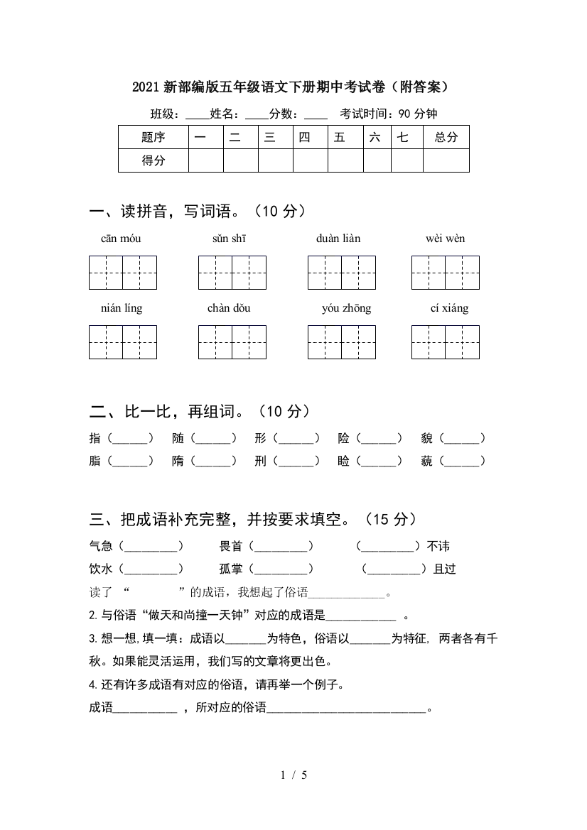 2021新部编版五年级语文下册期中考试卷(附答案)