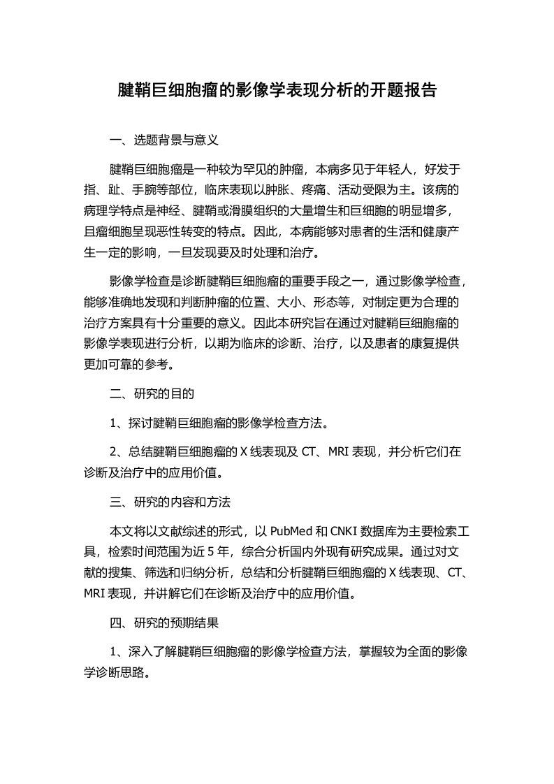 腱鞘巨细胞瘤的影像学表现分析的开题报告