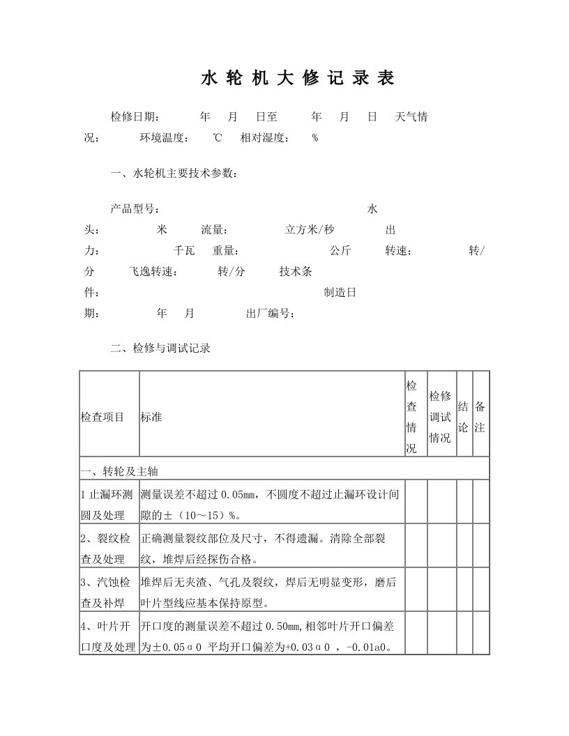 水轮机大修记录表