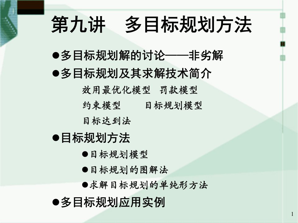 10-多目标规划-2