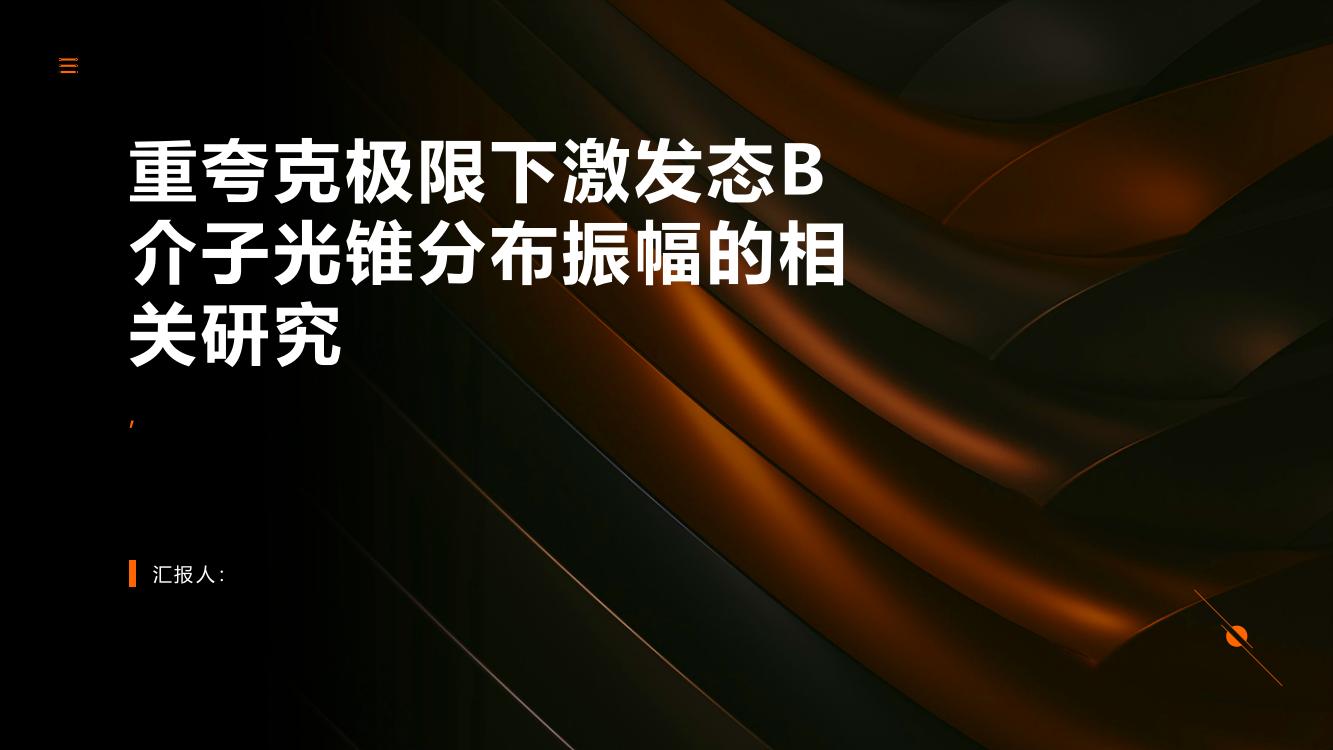 重夸克极限下激发态B介子光锥分布振幅的相关研究