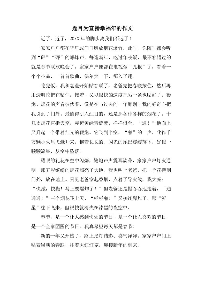 题目为直播幸福年的作文