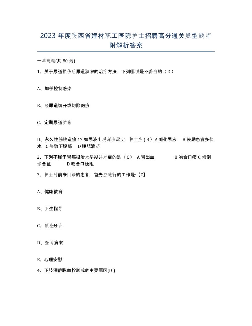 2023年度陕西省建材职工医院护士招聘高分通关题型题库附解析答案