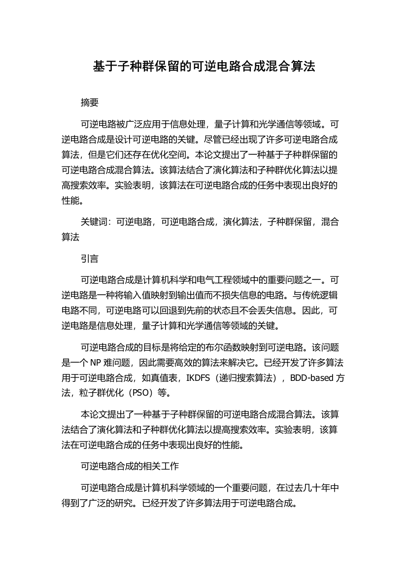 基于子种群保留的可逆电路合成混合算法