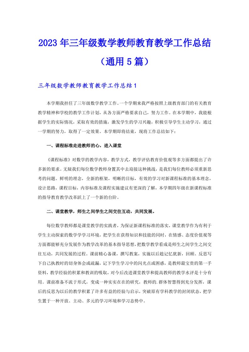 三年级数学教师教育教学工作总结（通用5篇）