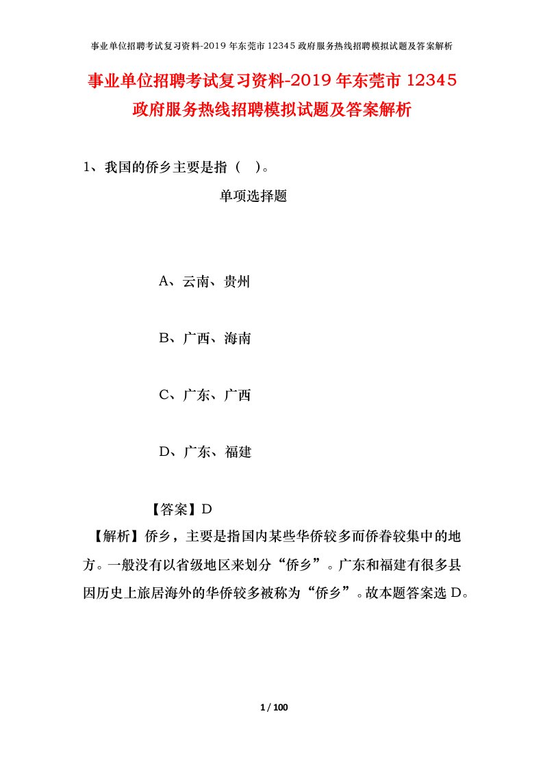 事业单位招聘考试复习资料-2019年东莞市12345政府服务热线招聘模拟试题及答案解析