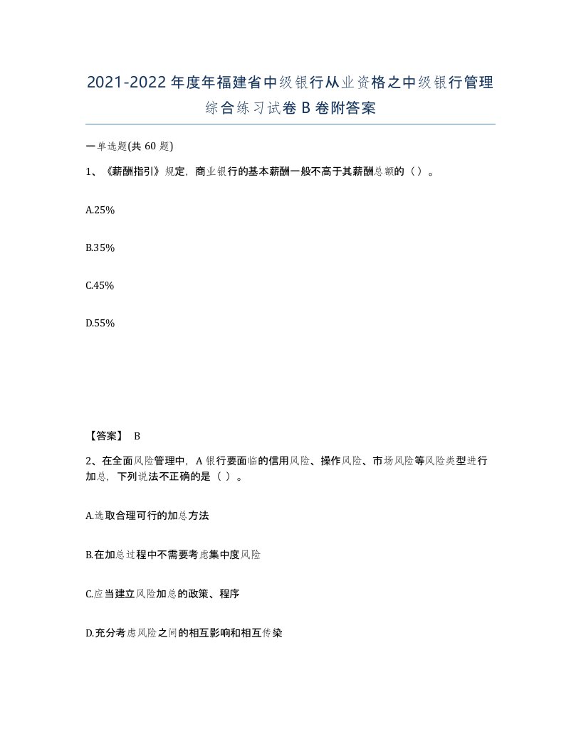 2021-2022年度年福建省中级银行从业资格之中级银行管理综合练习试卷B卷附答案