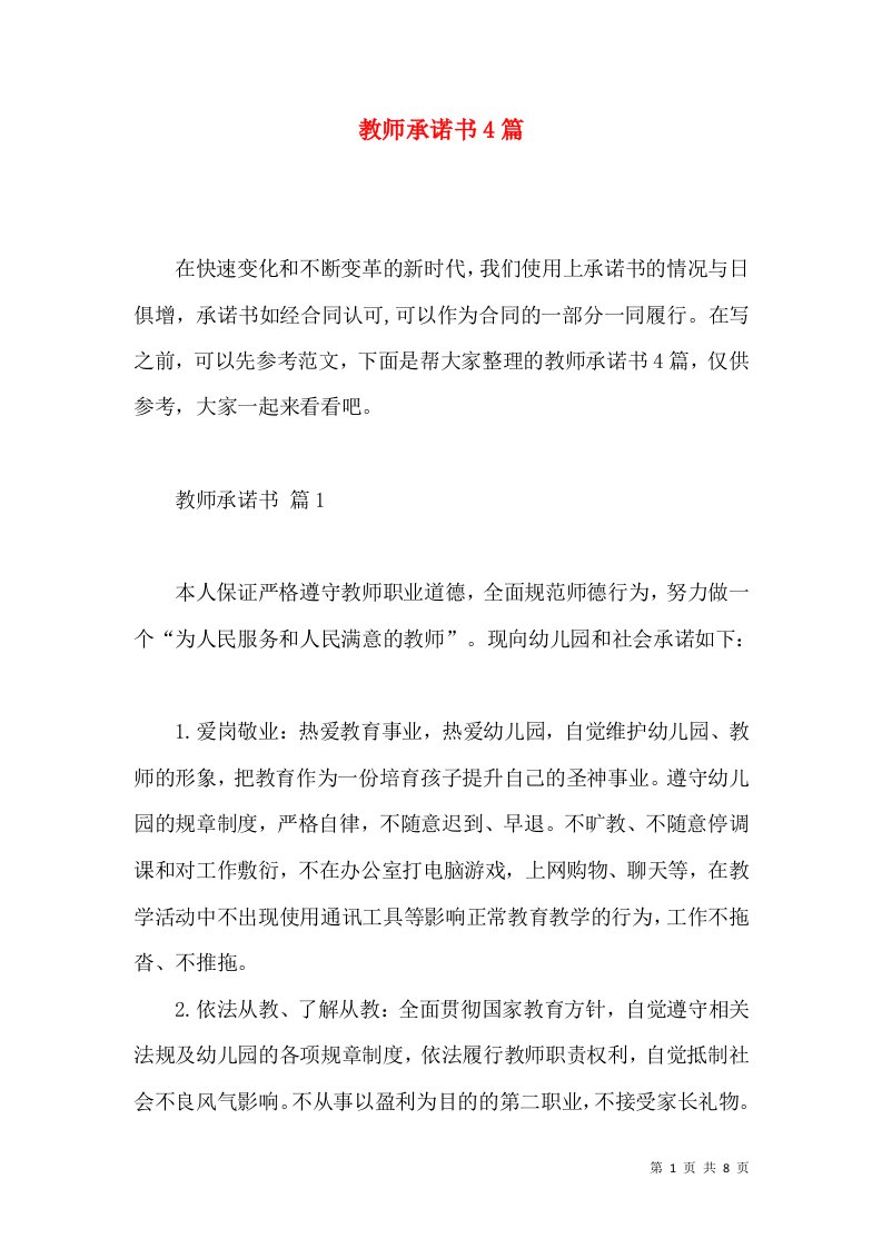 教师承诺书4篇一2