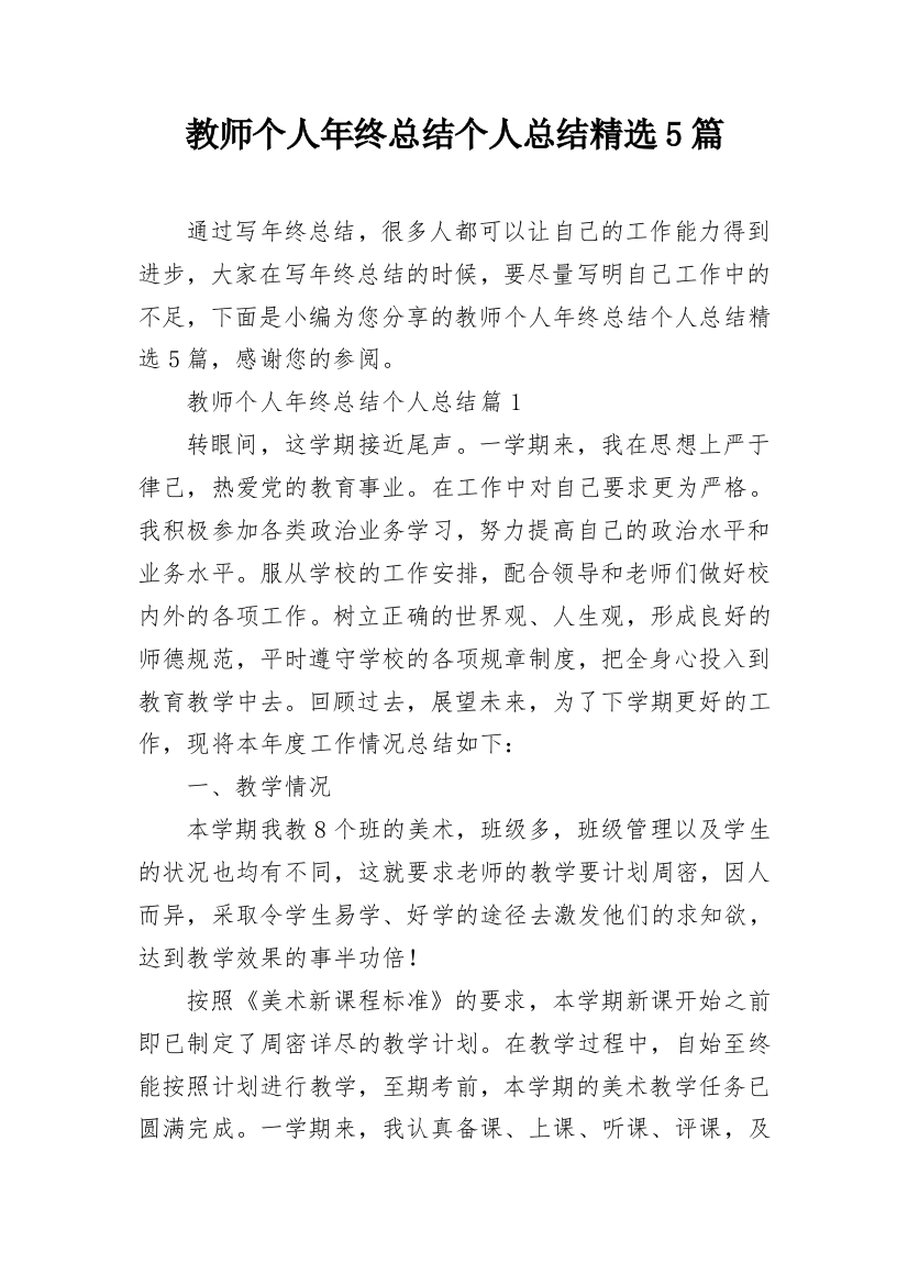 教师个人年终总结个人总结精选5篇