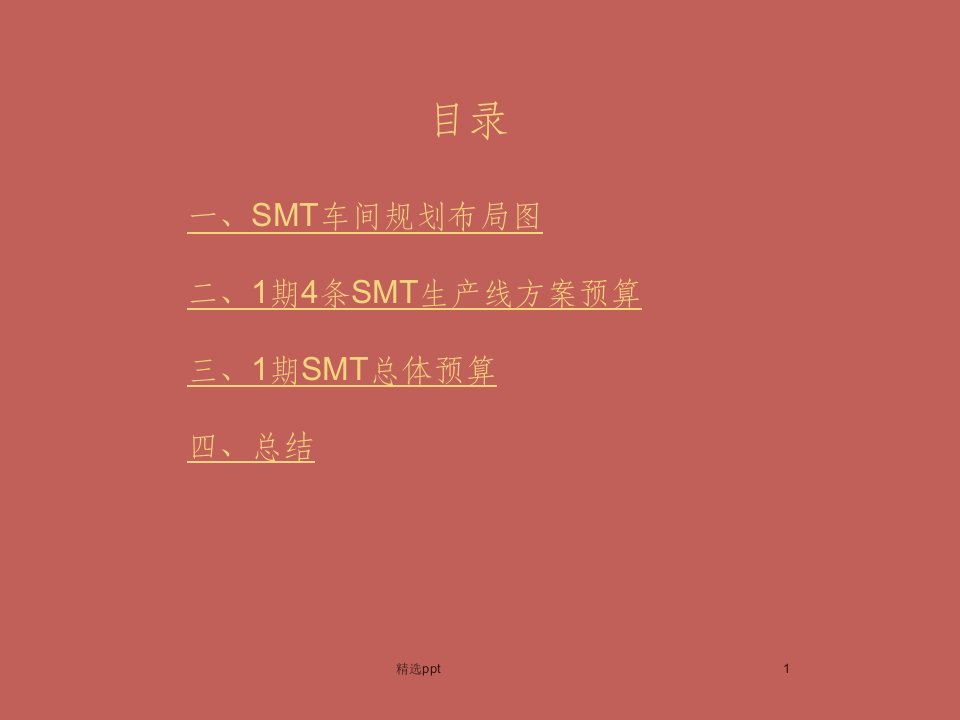 smt车间规划及预算