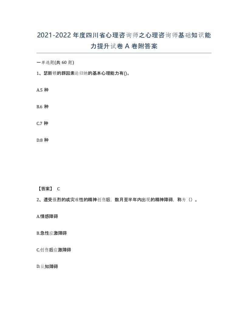 2021-2022年度四川省心理咨询师之心理咨询师基础知识能力提升试卷A卷附答案