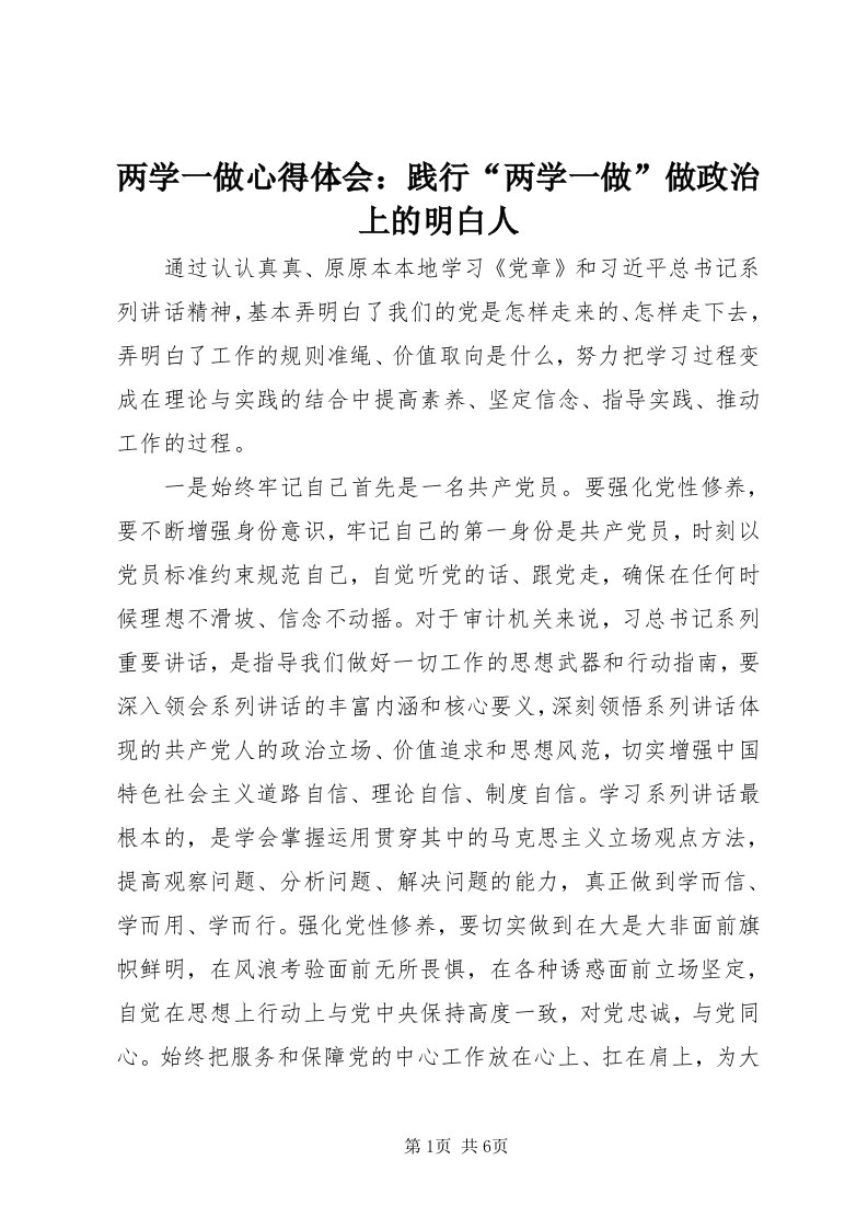 4两学一做心得体会：践行“两学一做”做政治上的明白人