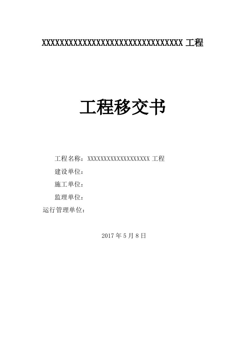 工程移交书、及质量保修书(水利工程)