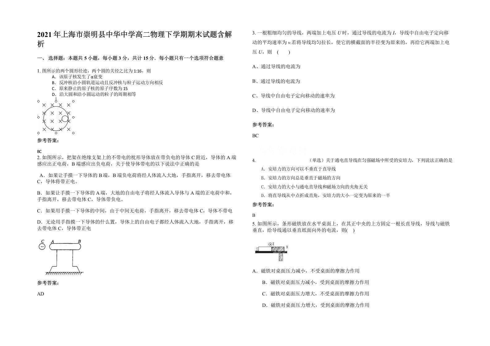 2021年上海市崇明县中华中学高二物理下学期期末试题含解析