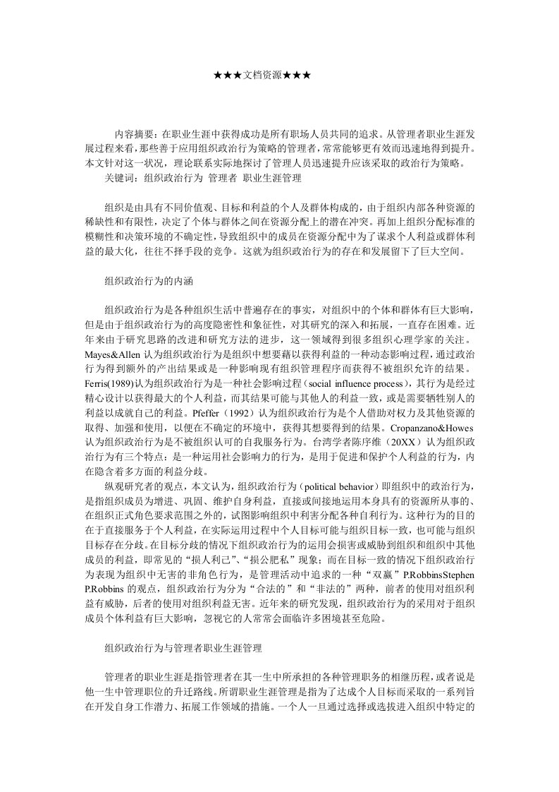 职业规划-企业战略组织政治行为视角中的管理者职业生涯管理