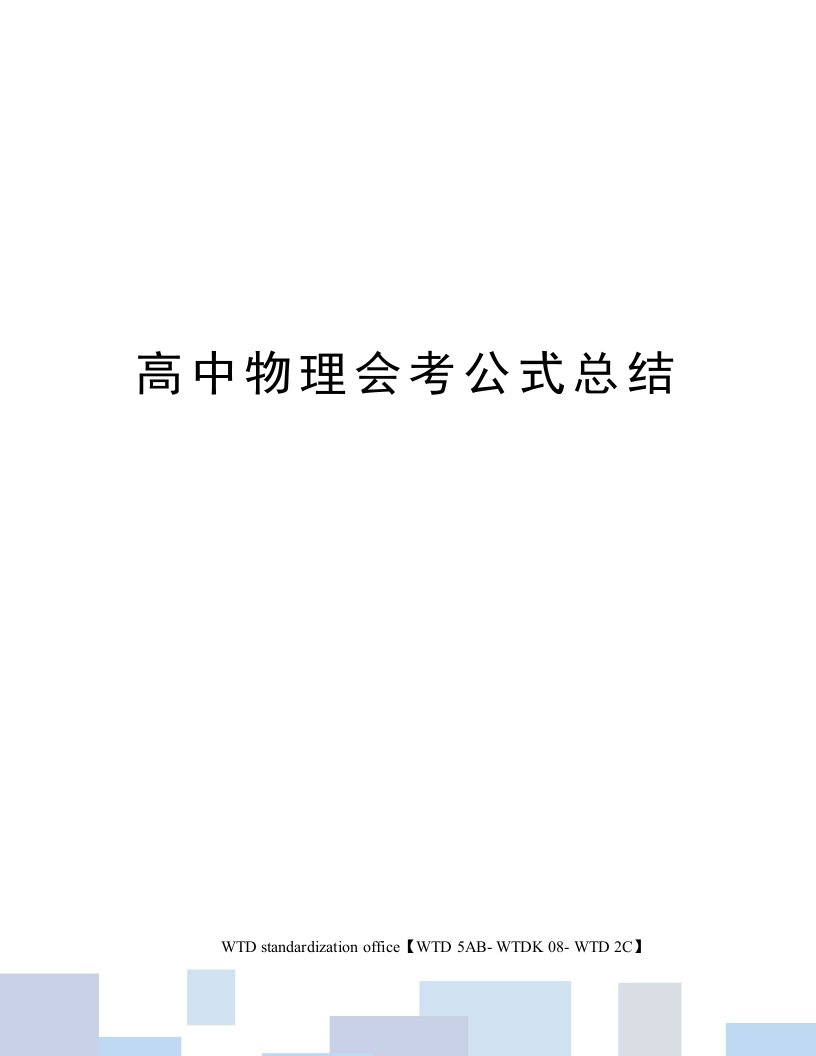 高中物理会考公式总结