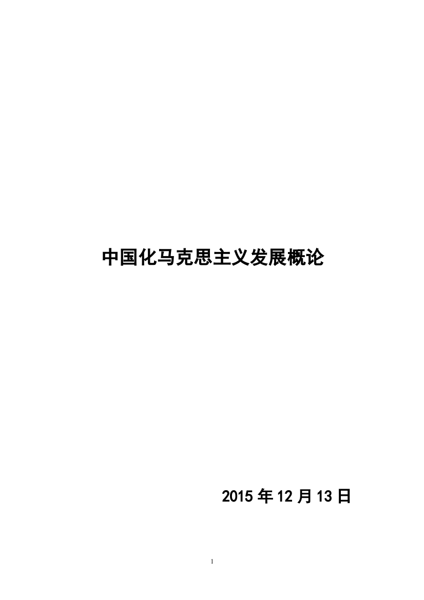 中国化马克思主义发展概论