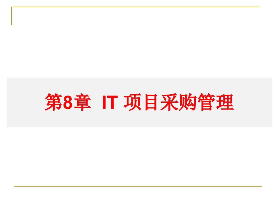 8-IT项目采购管理(第8章)