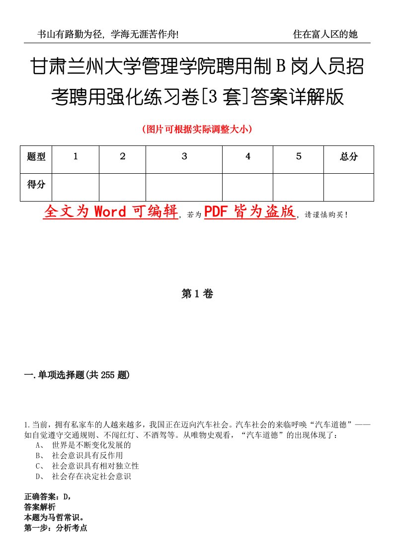 甘肃兰州大学管理学院聘用制B岗人员招考聘用强化练习卷壹[3套]答案详解版