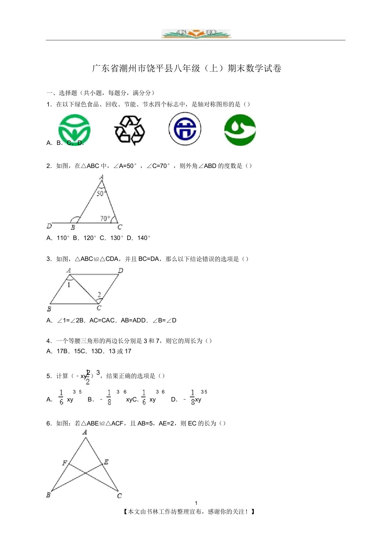 潮州市饶平县八年级上期末数学试卷含答案解析