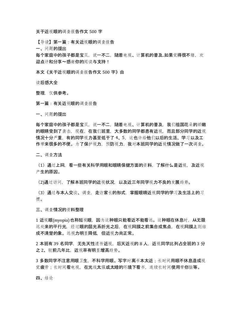 关于近视眼的调查报告作文500字