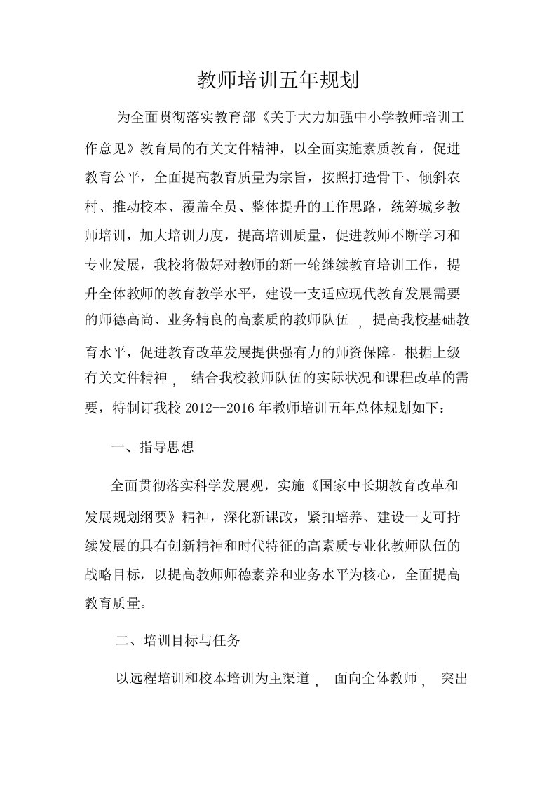 教师培训五年规划