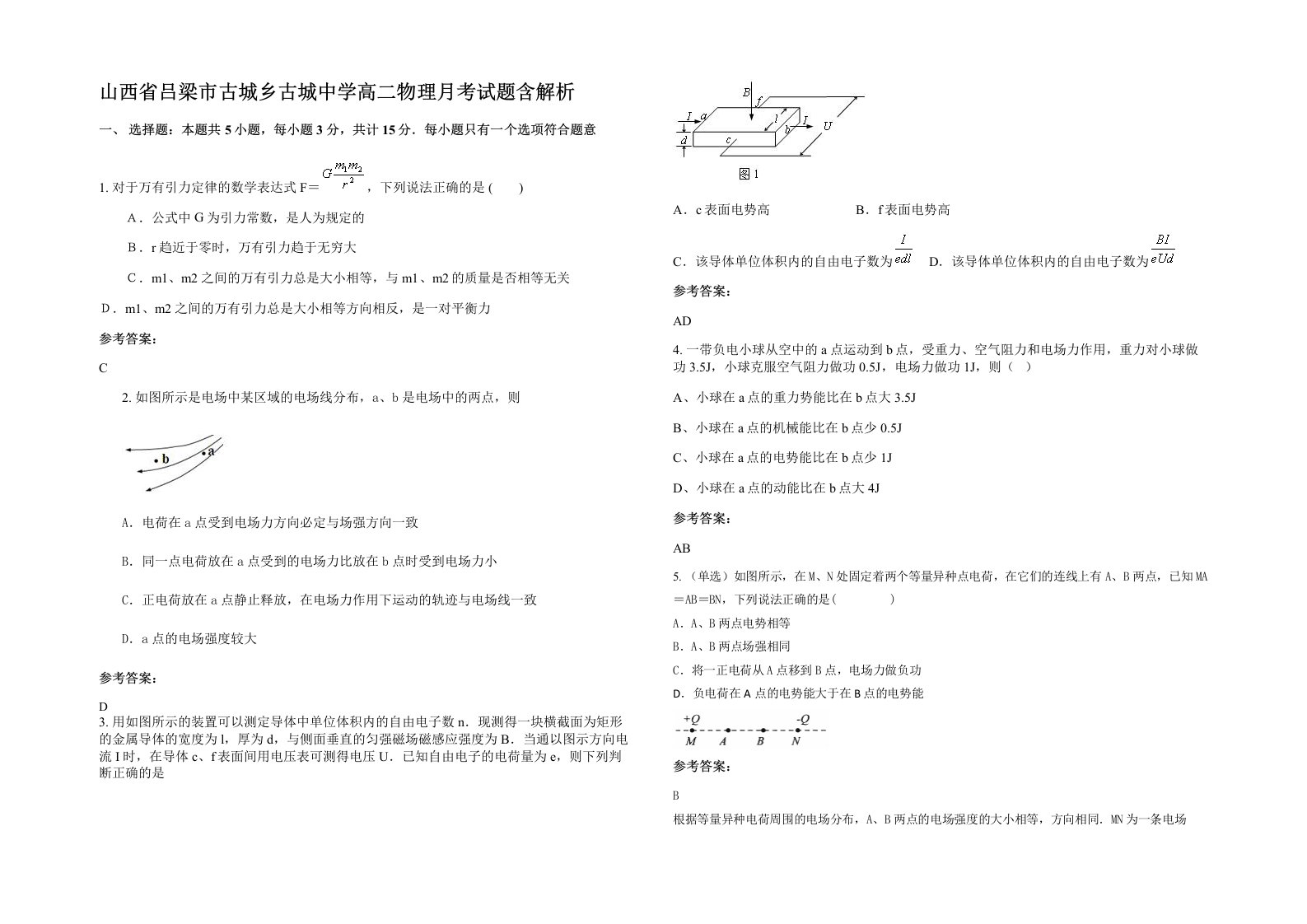 山西省吕梁市古城乡古城中学高二物理月考试题含解析