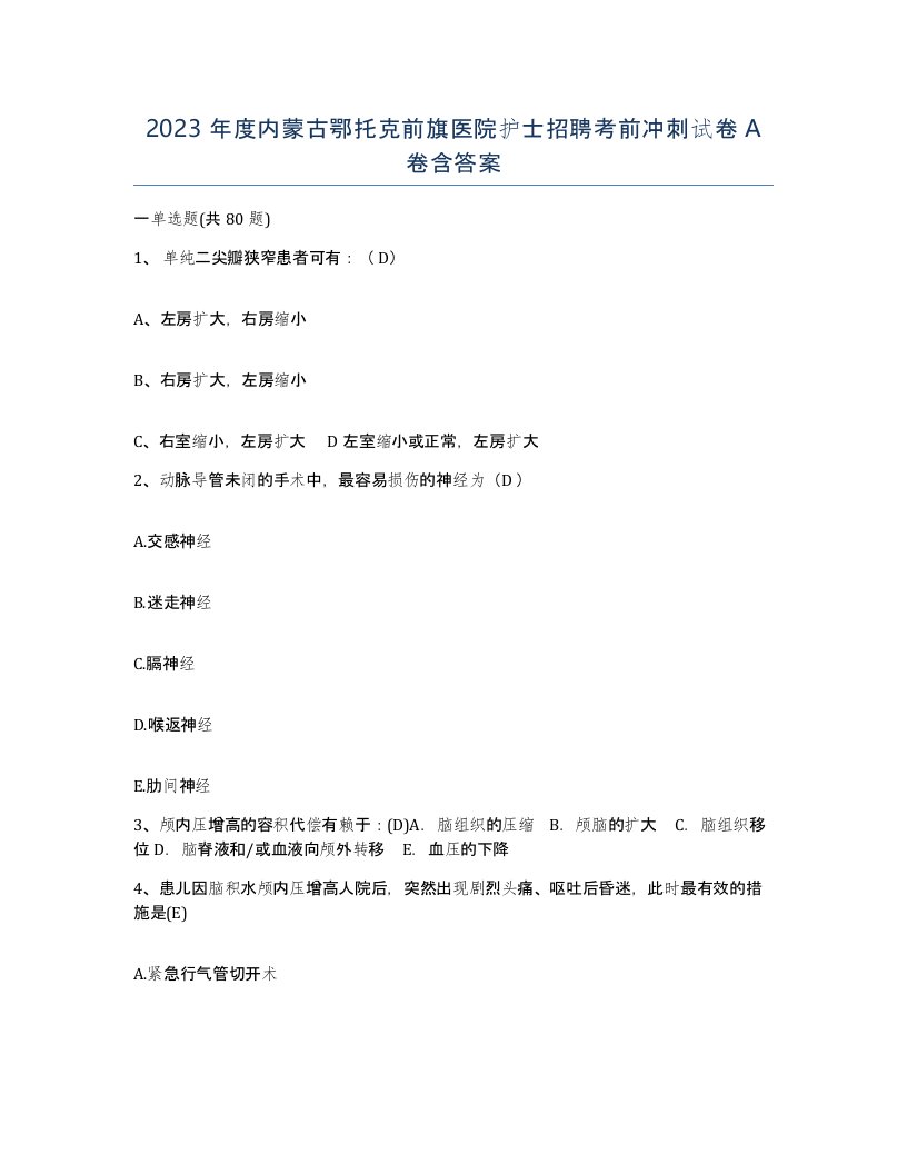 2023年度内蒙古鄂托克前旗医院护士招聘考前冲刺试卷A卷含答案