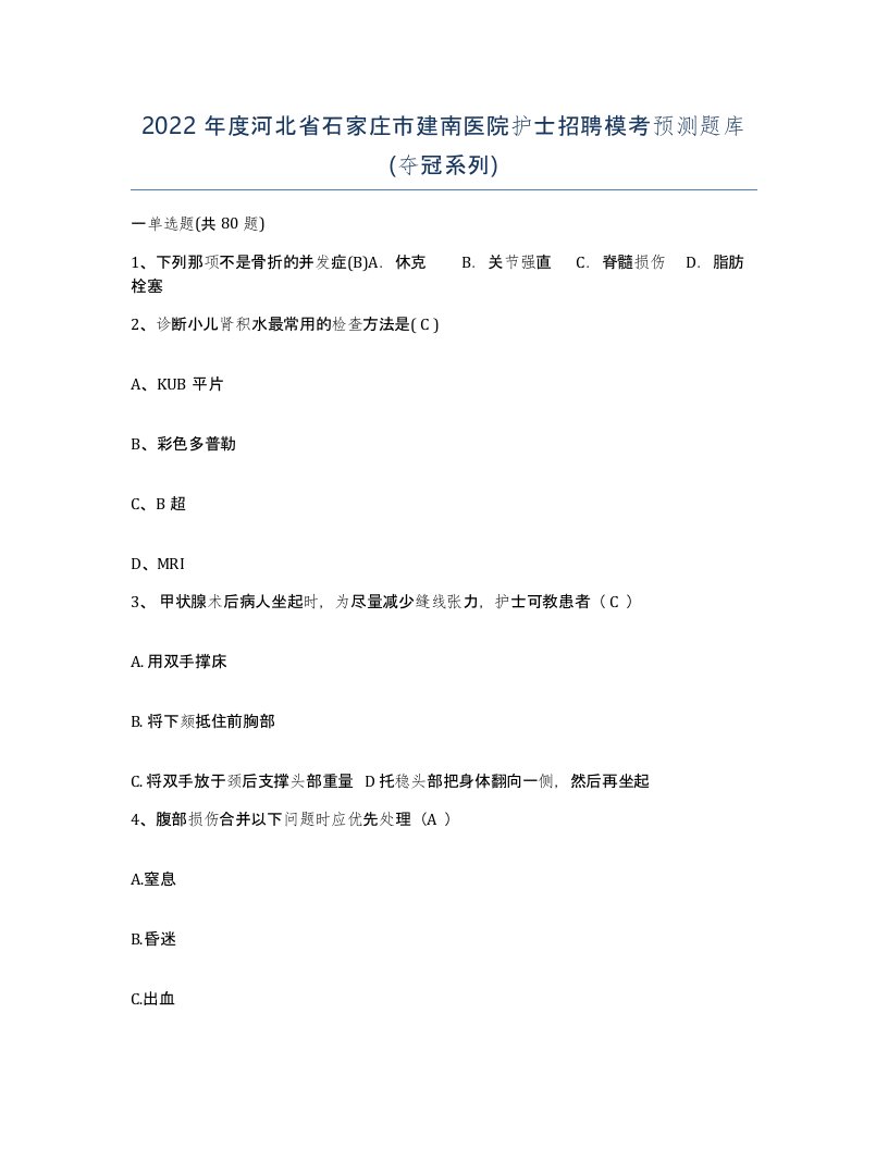 2022年度河北省石家庄市建南医院护士招聘模考预测题库夺冠系列