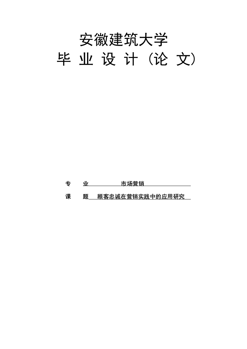 大学毕业论文---顾客忠诚在营销实践中的应用研究