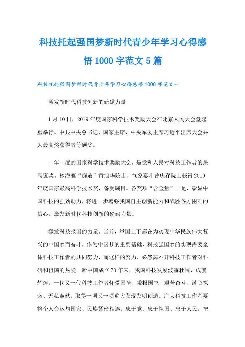 （汇编）科技托起强国梦新时代青少年学习心得感悟1000字范文5篇