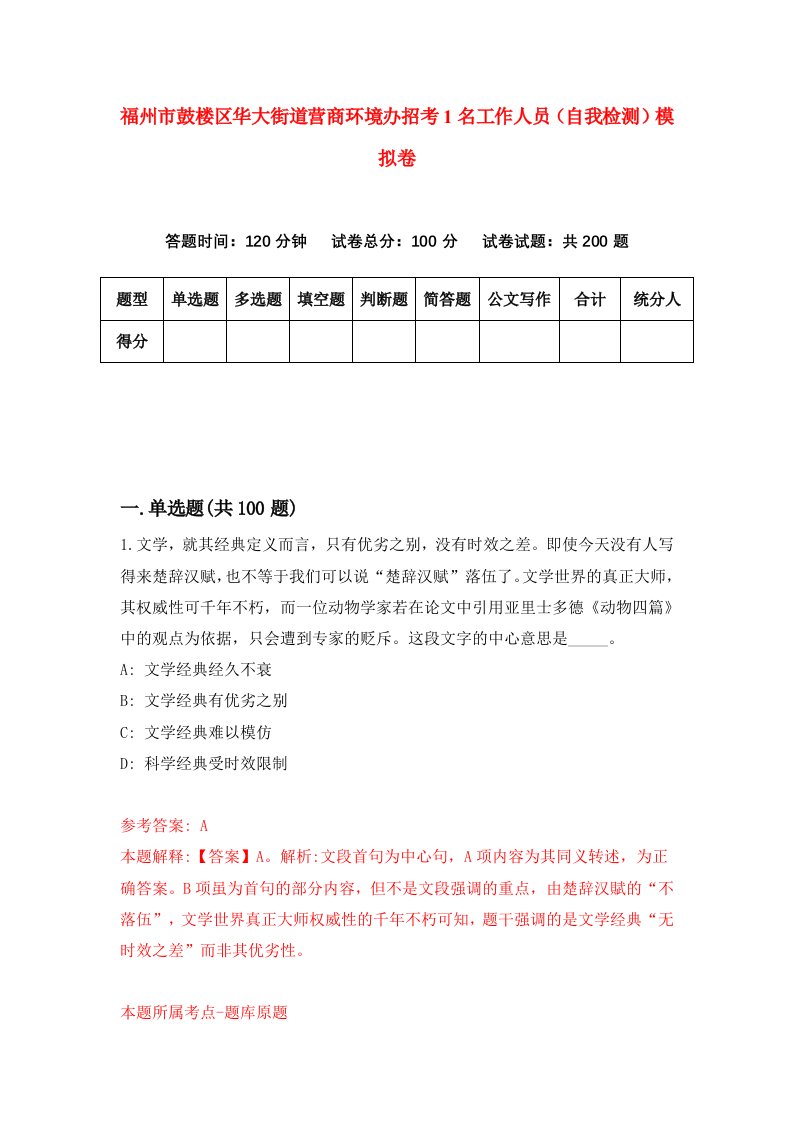 福州市鼓楼区华大街道营商环境办招考1名工作人员自我检测模拟卷第5套