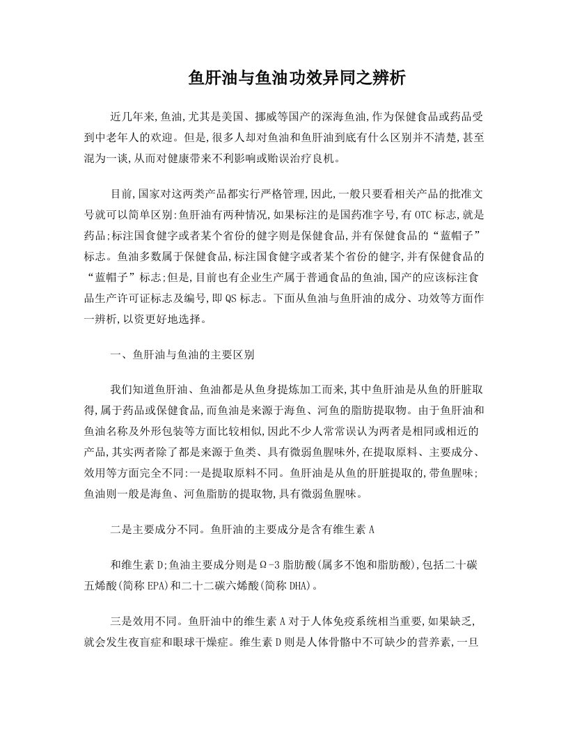 鱼肝油与鱼油功效异同之辨析2