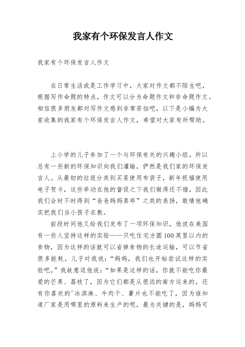 我家有个环保发言人作文