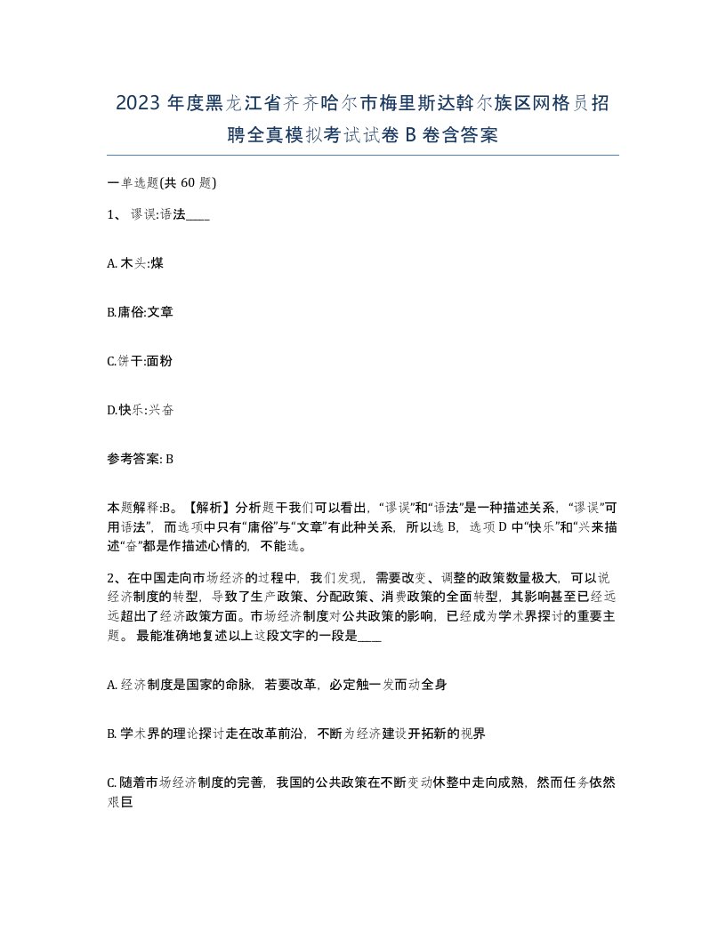 2023年度黑龙江省齐齐哈尔市梅里斯达斡尔族区网格员招聘全真模拟考试试卷B卷含答案