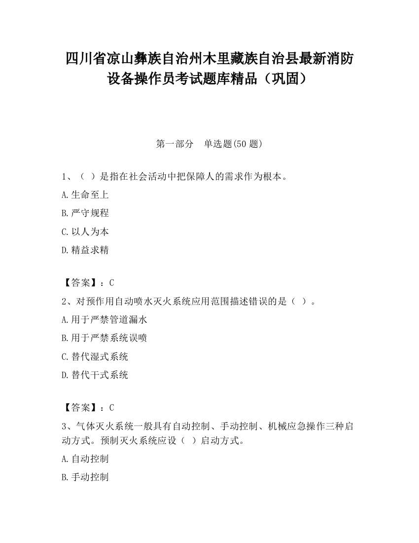 四川省凉山彝族自治州木里藏族自治县最新消防设备操作员考试题库精品（巩固）