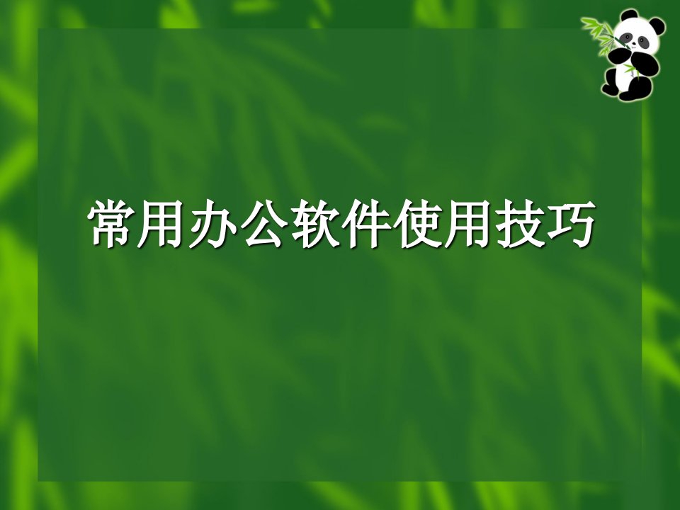 常用办公软件使用技巧-PPT课件（精心整理）