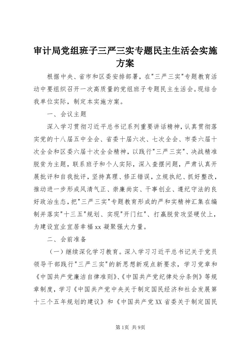 5审计局党组班子三严三实专题民主生活会实施方案