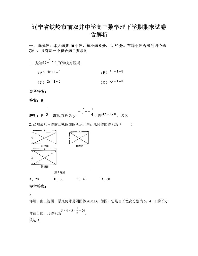 辽宁省铁岭市前双井中学高三数学理下学期期末试卷含解析