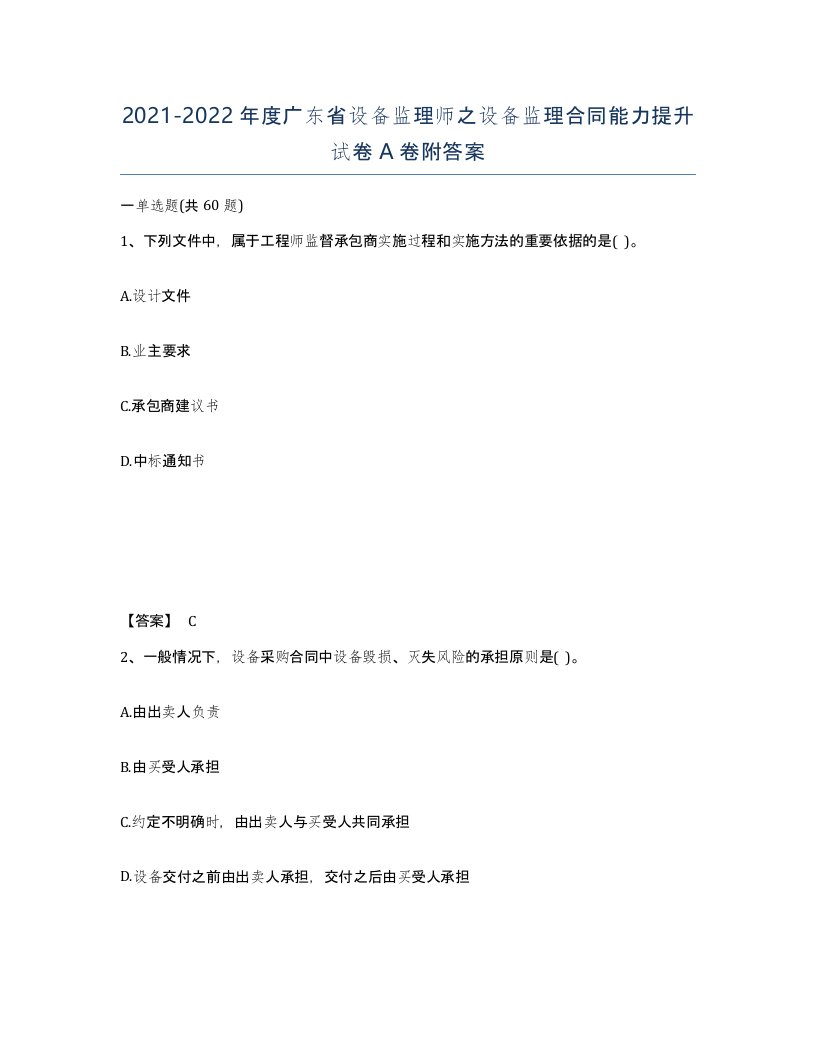 2021-2022年度广东省设备监理师之设备监理合同能力提升试卷A卷附答案