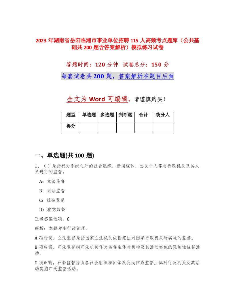 2023年湖南省岳阳临湘市事业单位招聘115人高频考点题库公共基础共200题含答案解析模拟练习试卷