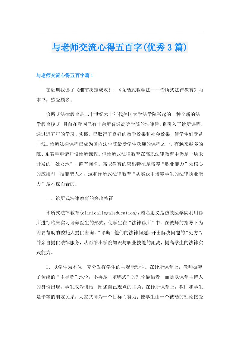 与老师交流心得五百字(优秀3篇)