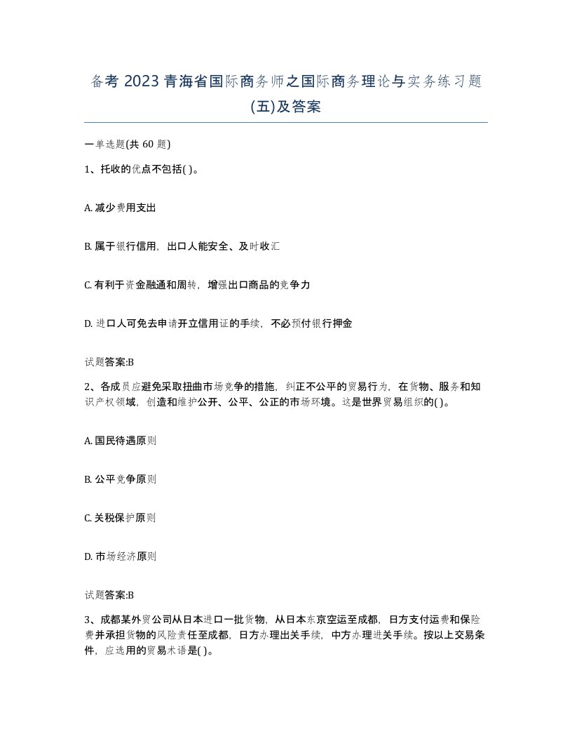 备考2023青海省国际商务师之国际商务理论与实务练习题五及答案