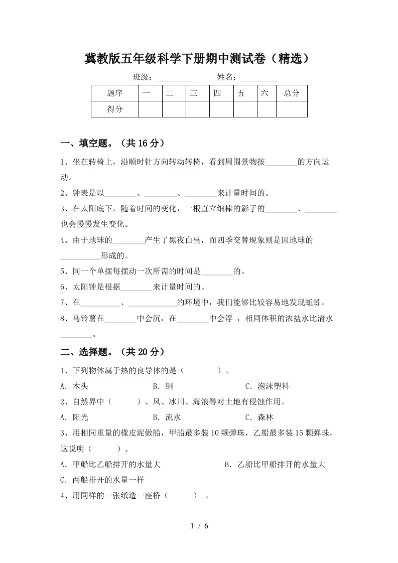 冀教版五年级科学下册期中测试卷精选