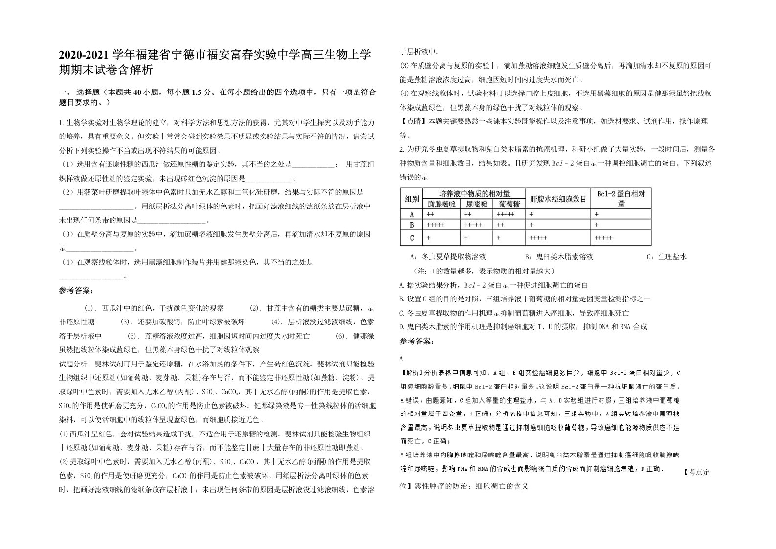 2020-2021学年福建省宁德市福安富春实验中学高三生物上学期期末试卷含解析