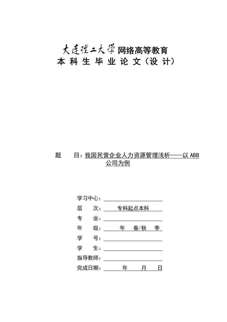 我国民营企业人力资源管理浅析