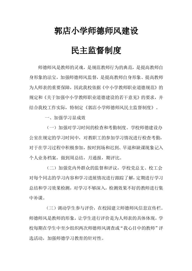 师德师风建设民