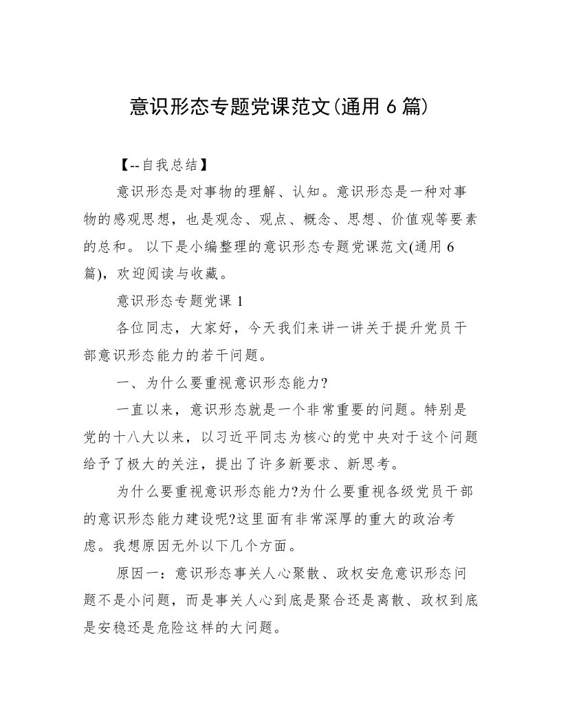 意识形态专题党课范文(通用6篇)