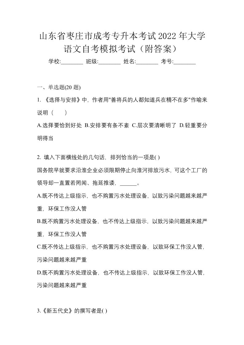 山东省枣庄市成考专升本考试2022年大学语文自考模拟考试附答案