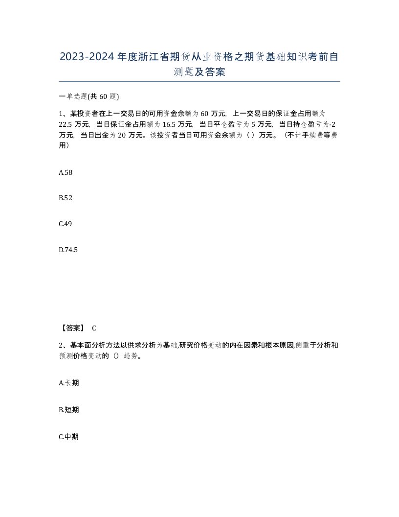 2023-2024年度浙江省期货从业资格之期货基础知识考前自测题及答案